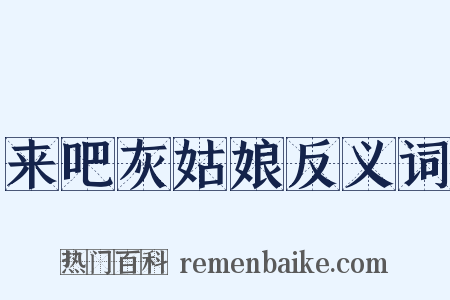来吧灰姑娘反义词是什么意思的图片